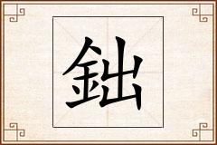 鈯怎么写