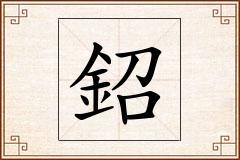 鉊怎么写