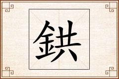 鉷怎么写