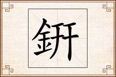 銒怎么写