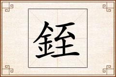 銍怎么写