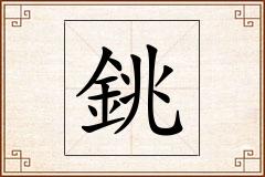 銚怎么写