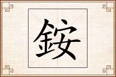 銨怎么写