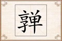 亸怎么写