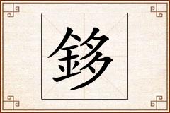 鉹怎么写