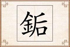 銗怎么写
