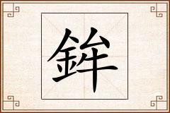 鉾怎么写