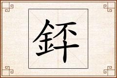 銔怎么写