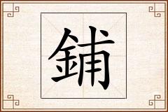 鋪怎么写