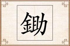 鋤怎么写