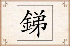 銻怎么写