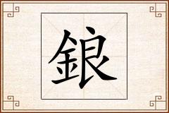 鋃怎么写
