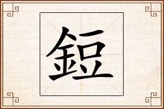 鋀怎么写