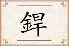 銲怎么写