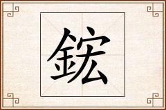 鋐怎么写