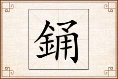 銿怎么写