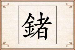 鍺怎么写