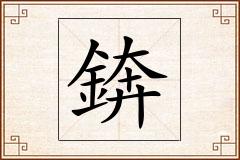 錛怎么写