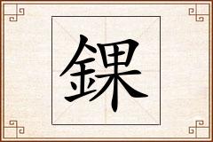 錁怎么写