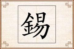 錫怎么写