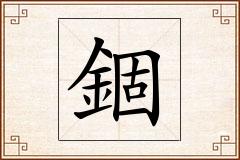 錮怎么写