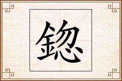 鍃怎么写