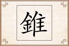 錐怎么写