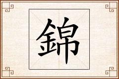 錦怎么写