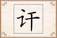 讦怎么写
