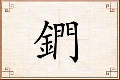 鍆怎么写