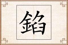 錎怎么写