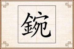 鋺怎么写
