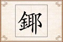 鎁怎么写