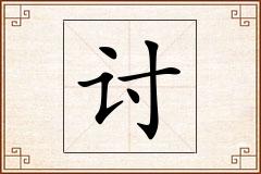 讨怎么写