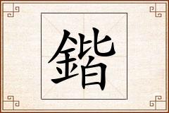 鍇怎么写