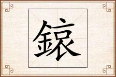 鎄怎么写