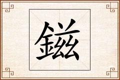 鎡怎么写