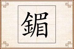 鎇怎么写