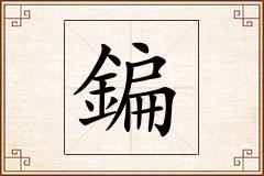 鍽怎么写