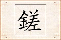 鎈怎么写