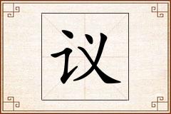 议怎么写