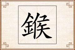 鍭怎么写