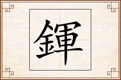 鍕怎么写