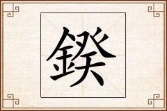 鍨怎么写