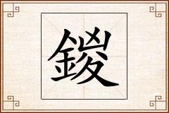 鍐怎么写