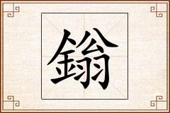 鎓怎么写