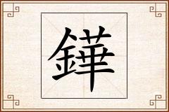 鏵怎么写