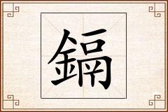 鎘怎么写
