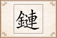 鏈怎么写