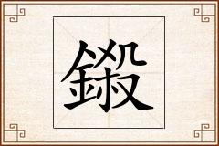 鎩怎么写